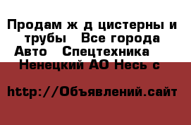 Продам ж/д цистерны и трубы - Все города Авто » Спецтехника   . Ненецкий АО,Несь с.